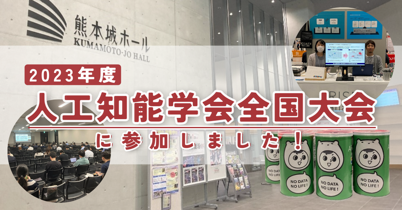 公式noteにて「2023年度 人工知能学会全国大会に参加しました！」という記事を公開しました