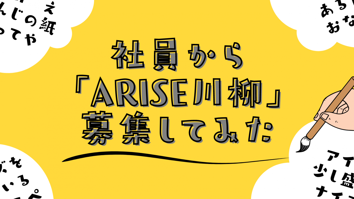 公式noteにて「社員から『ARISE川柳』募集してみた」という記事を公開しました