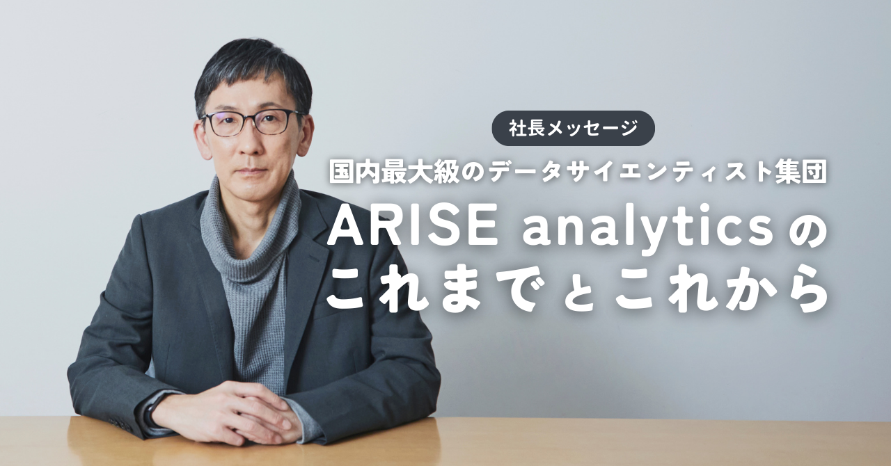 公式noteにて「国内最大級のデータサイエンティスト集団 ARISE analytics のこれまでとこれから」という記事を公開しました