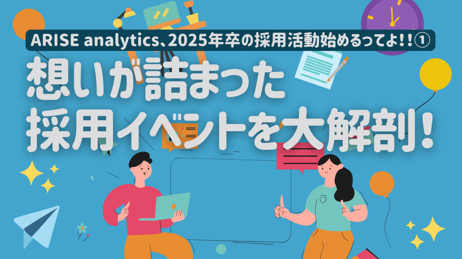 公式noteにて「ARISE analytics、2025年卒の採用活動始めるってよ！①想いが詰まった 採用イベントを大解剖！」という記事を公開しました