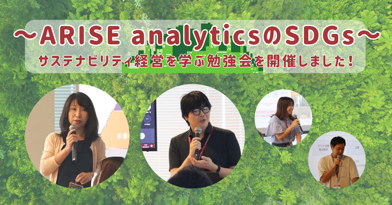 公式noteにて「～ARISE analyticsのSDGs～サステナビリティ経営を学ぶ勉強会を開催しました！」という記事を公開しました