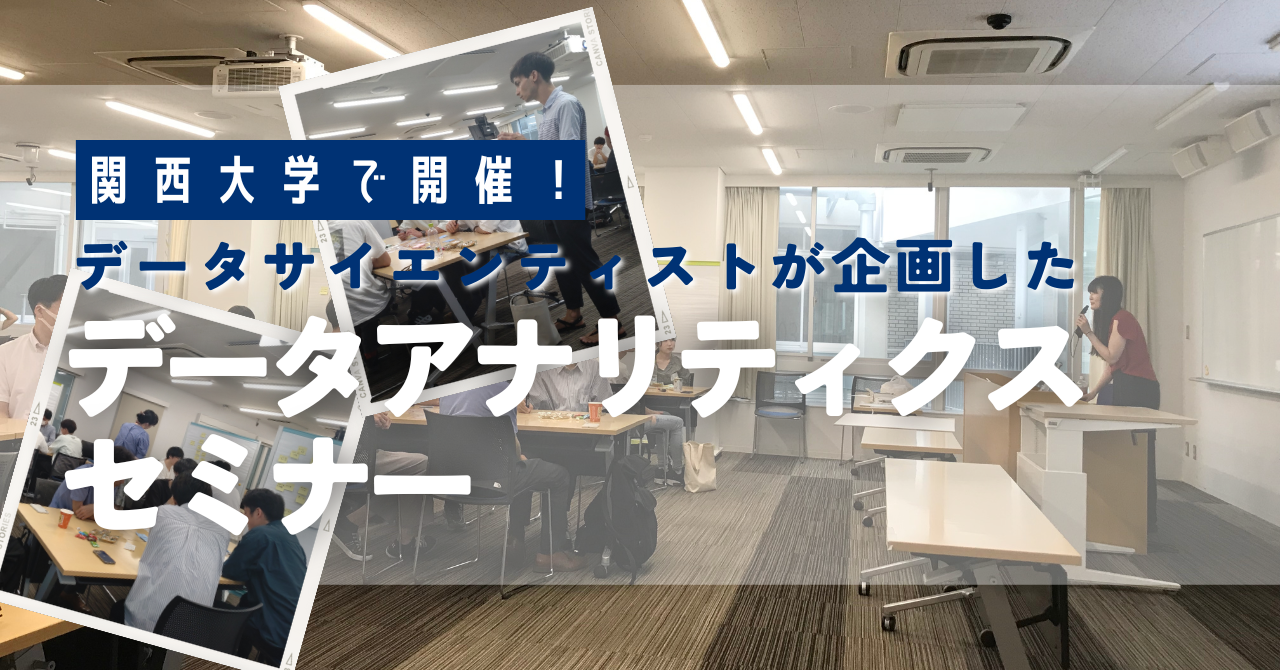 公式noteにて「関西大学で開催！データサイエンティストが企画したデータアナリティクスセミナー」という記事を公開しました