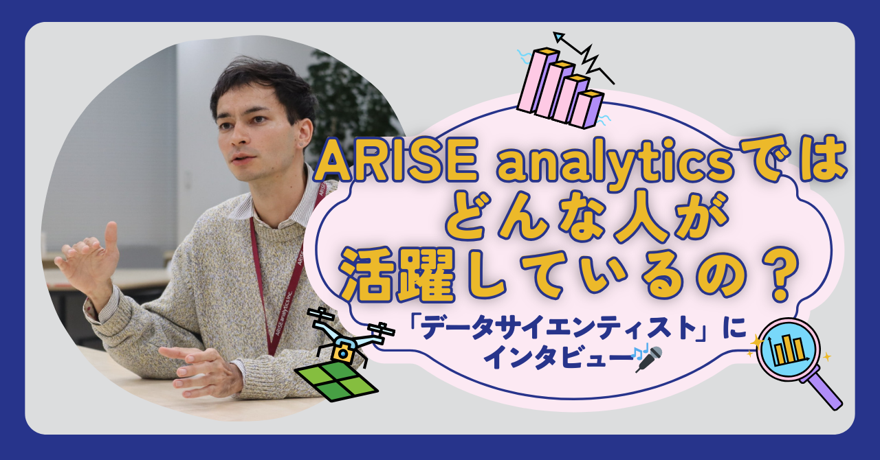 公式noteにて「ARISE analyticsではどんな人が活躍しているの？～データサイエンティストにインタビュー～」という記事を公開しました
