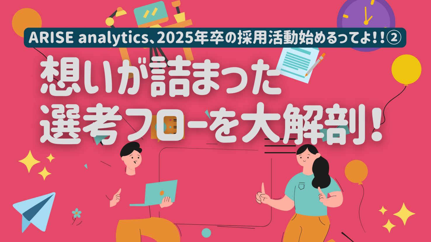 公式noteにて「ARISE analytics、2025年卒の採用活動始めるってよ！②想いが詰まった選考フローを大解剖！」という記事を公開しました