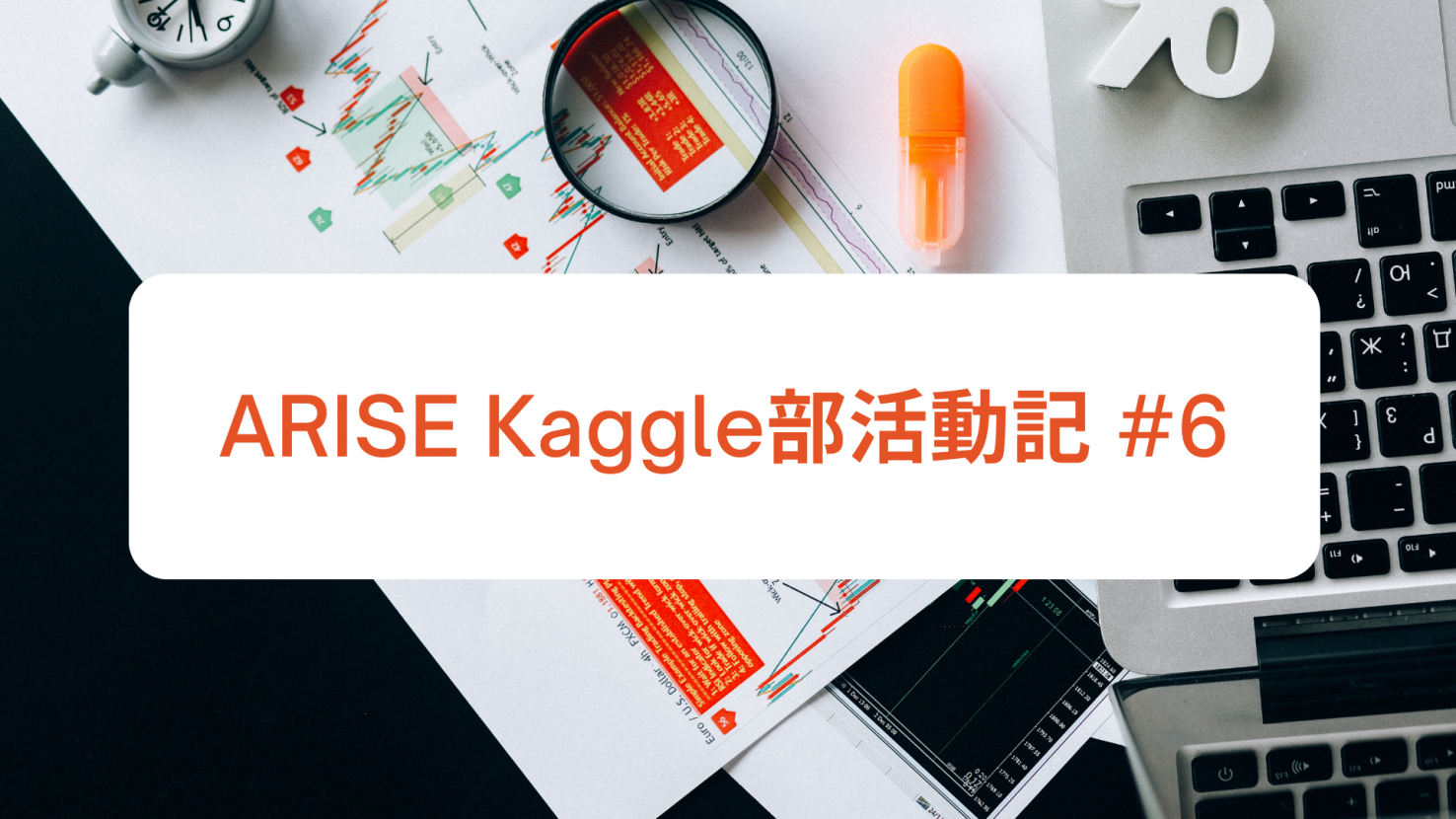 ARISE Kaggle部活動記 #6 を公開しました