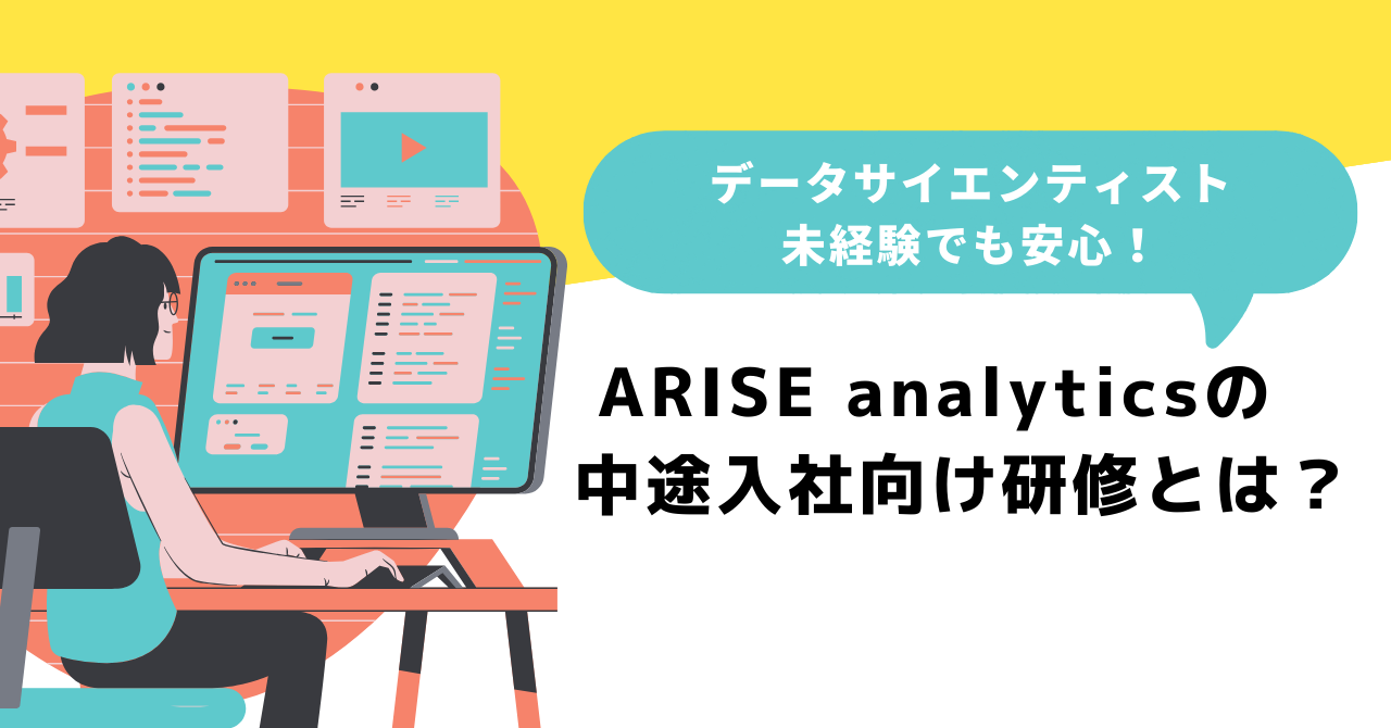 公式noteにて「データサイエンティスト未経験でも安心！ARISE analyticsの中途入社向け研修とは？」という記事を公開しました