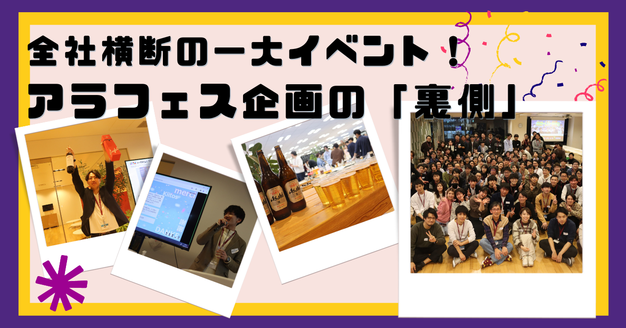 公式noteにて「全社横断の一大イベント！アラフェス企画の「裏側」をご紹介」という記事を公開しました
