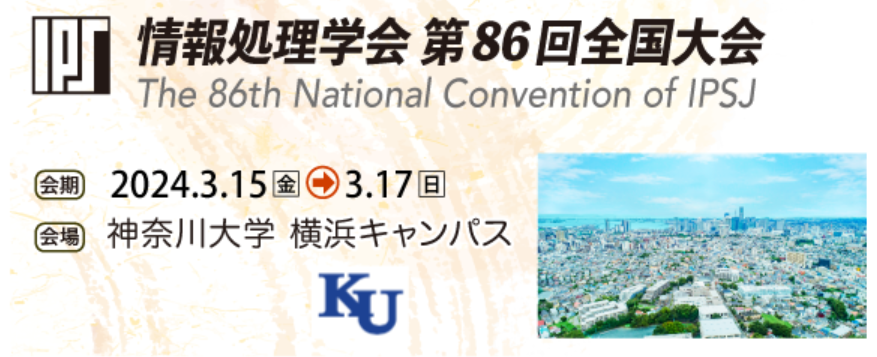 情報処理学会 全国大会（第86回）にゴールドスポンサーとして出展します