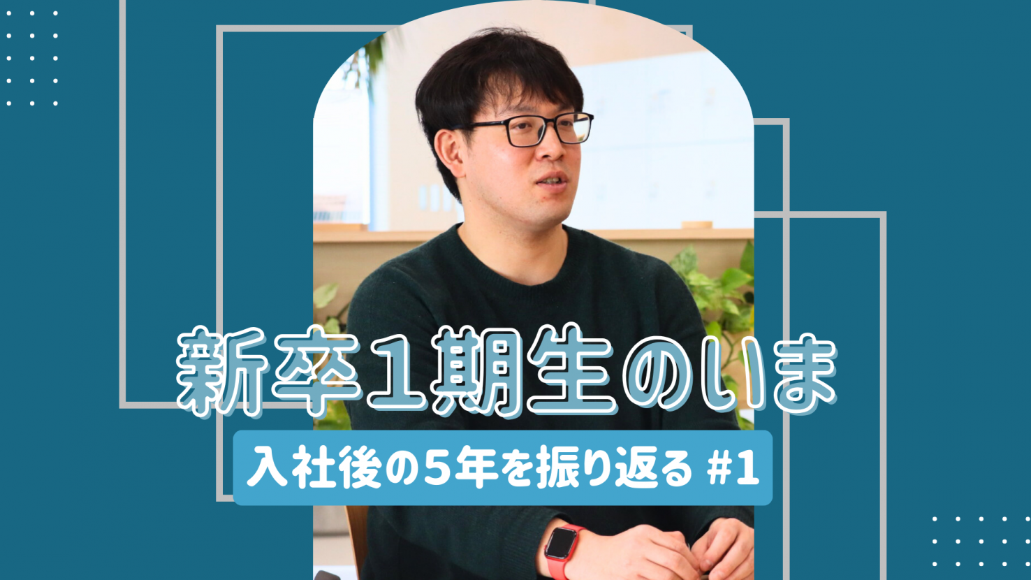 公式noteにて「新卒1期生のいま 入社後の5年を振り返る #1」という記事を公開しました
