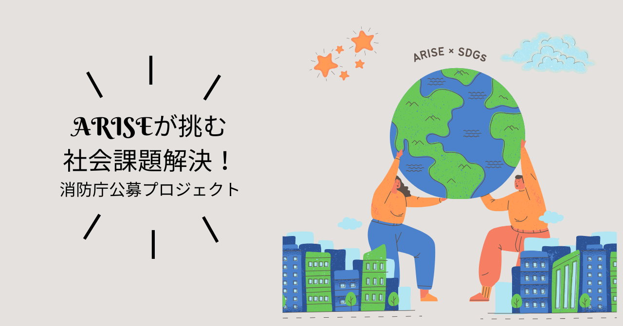 公式noteにて「ARISEが挑む社会課題解決！消防庁公募プロジェクト」という記事を公開しました