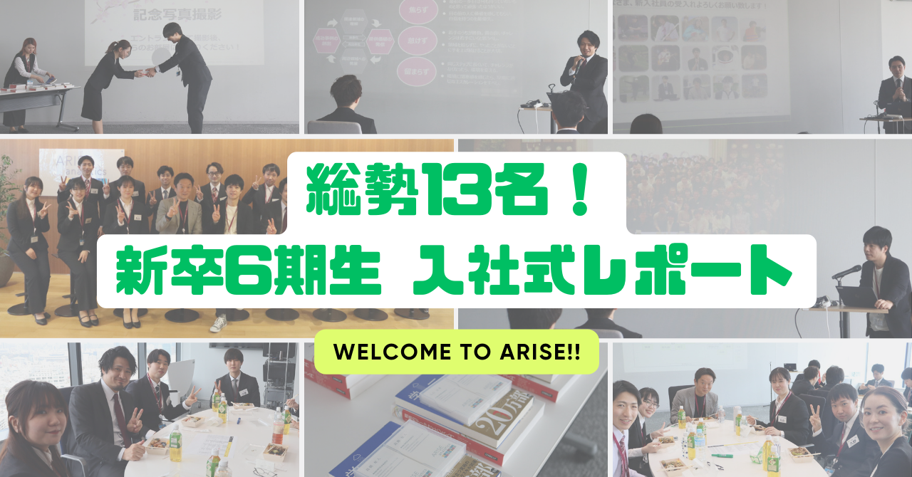 公式noteにて「ようこそARISE analyticsへ！新卒6期生入社式をレポート！」という記事を公開しました