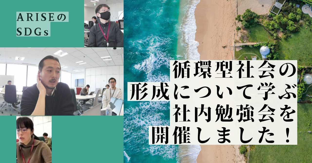 公式noteにて「～ARISE analyticsのSDGs～循環型社会の形成について学ぶ社内勉強会を開催しました！～」という記事を公開しました