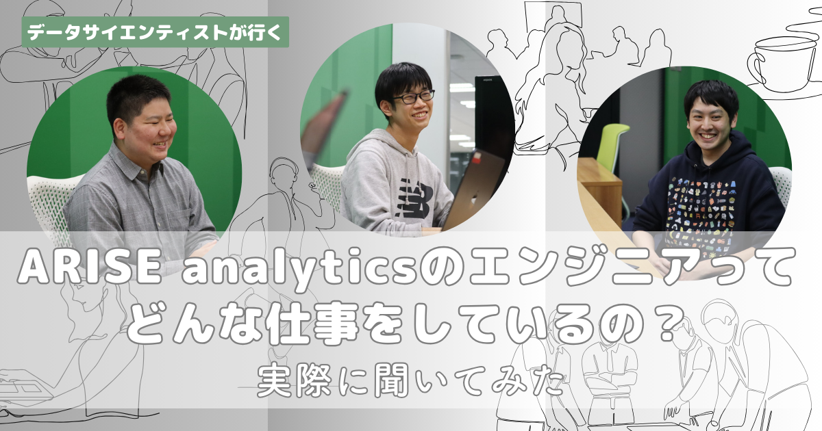 公式noteにて「ARISE analyticsのエンジニアってどんな仕事をしているの？実際に聞いてみた」という記事を更新しました