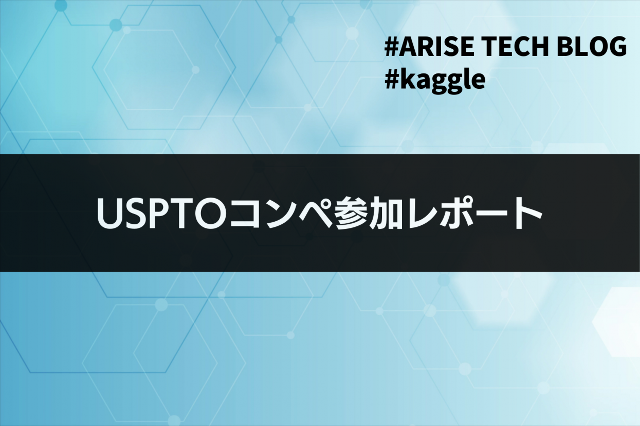 「ARISE Tech Blog」にて、「USPTOコンペ参加レポート」という記事を更新しました