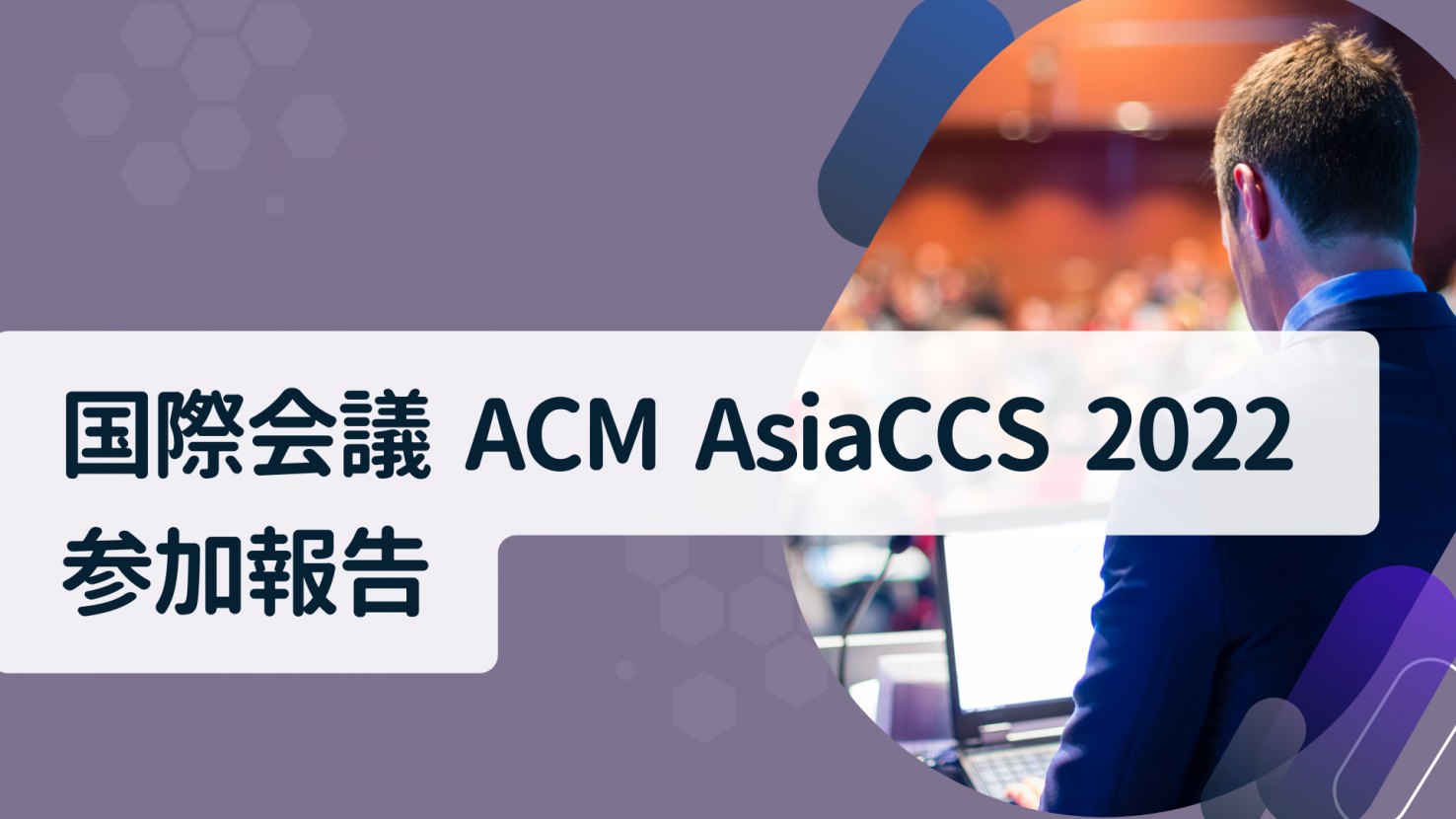 国際会議 ACM AsiaCCS 2022 参加報告
