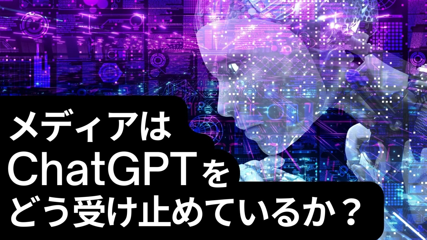 メディアはChatGPTをどのように受け止めているか？