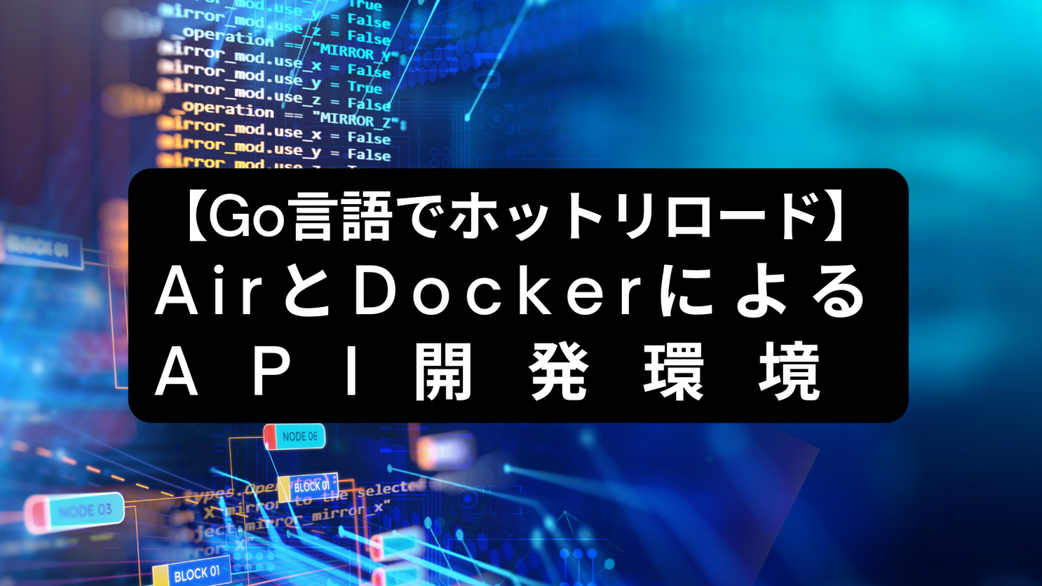 【Go言語でホットリロード】AirとDockerによるAPI開発環境