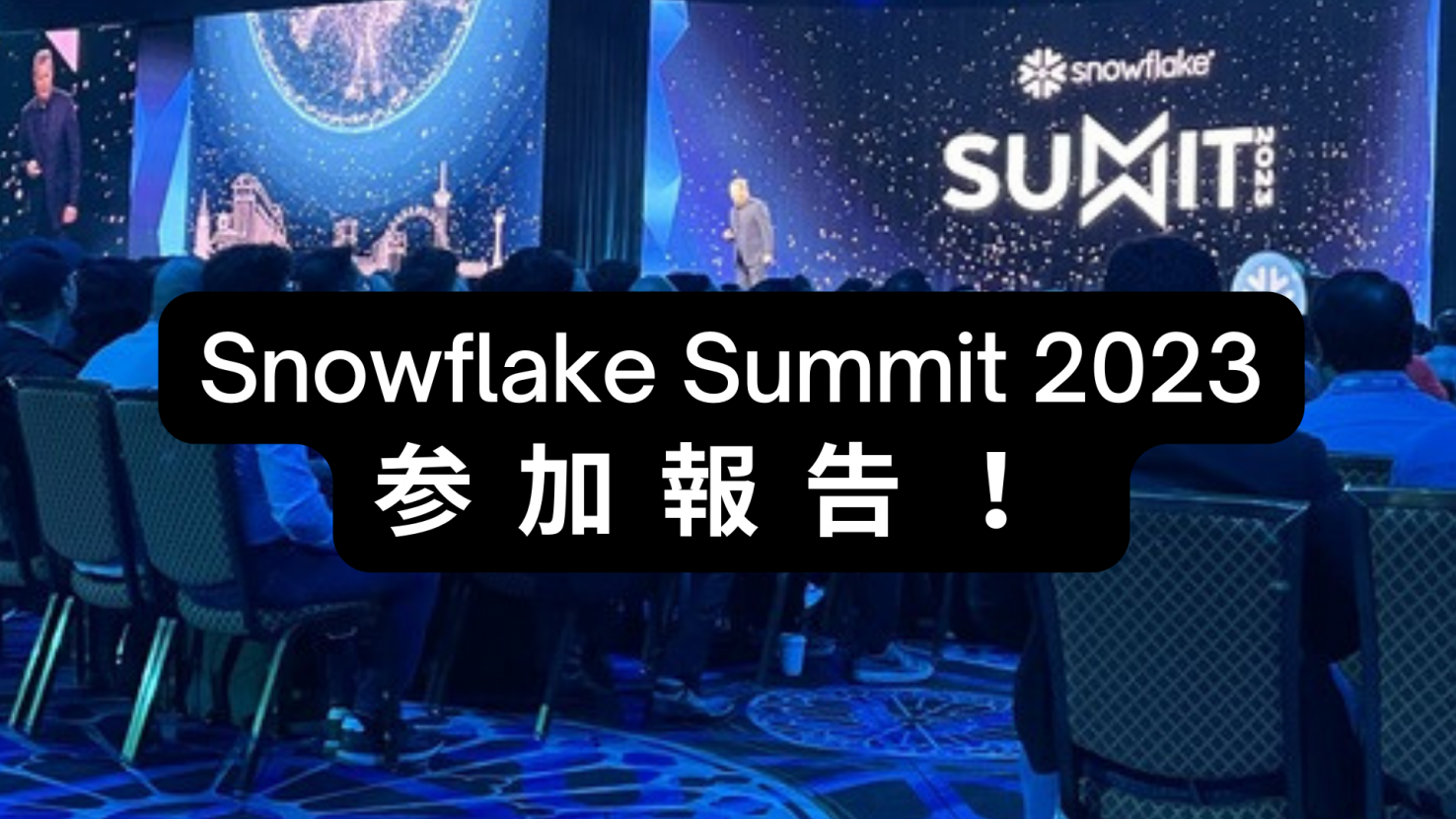 Snowflake Summit 2023参加報告！