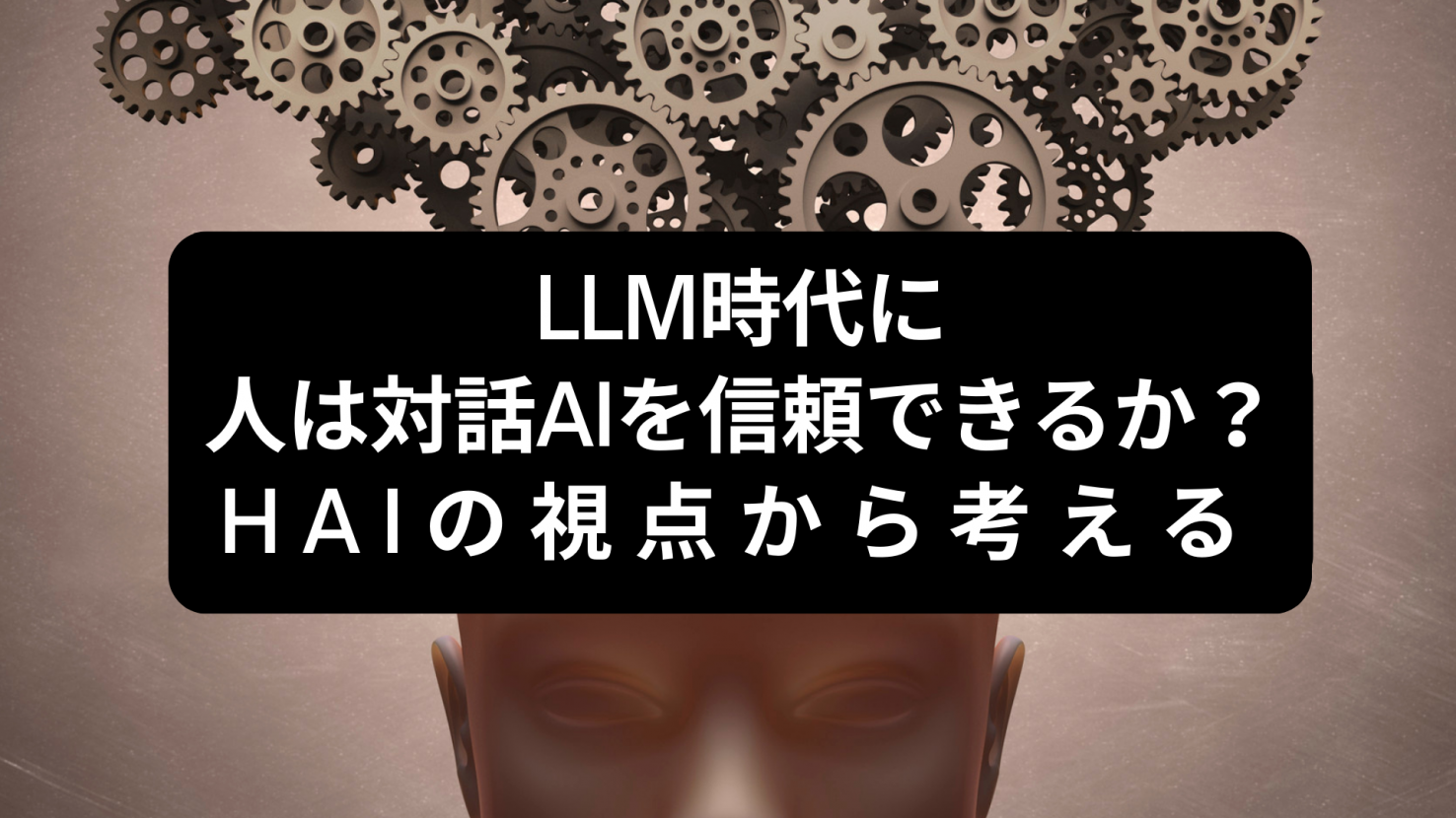 LLM時代に人は対話AIを信頼できるか？Human Agent Interactionの視点から考える