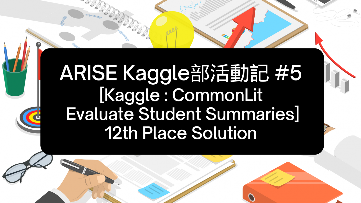 ARISE Kaggle部活動記 #5