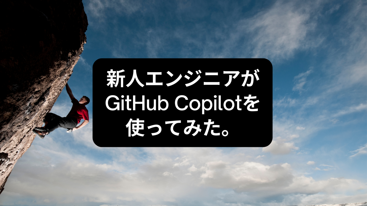 新人エンジニアがGitHub Copilotを使ってみた。