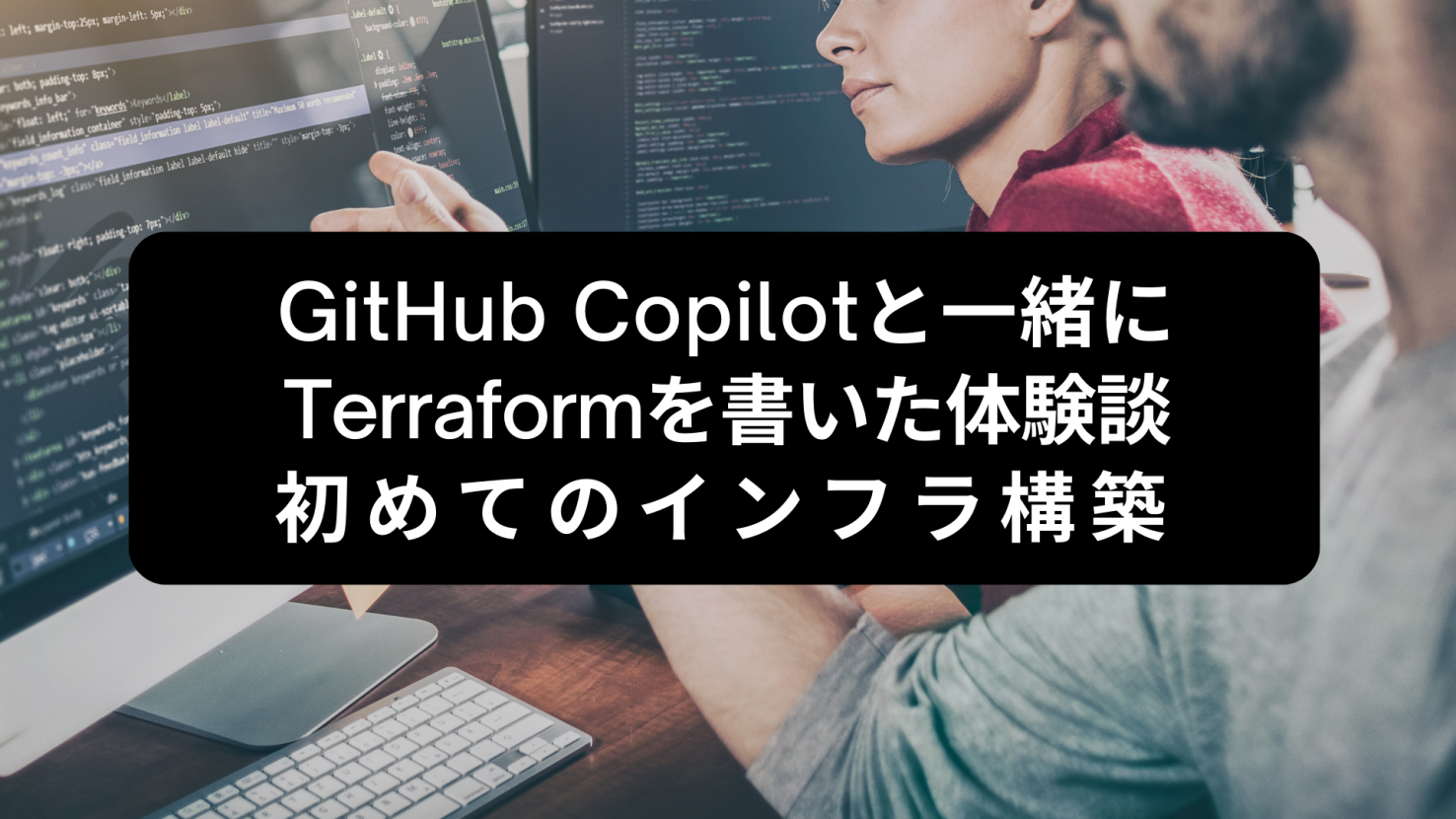 GitHub Copilotと一緒にTerraformを書いた体験談 初めてのインフラ構築