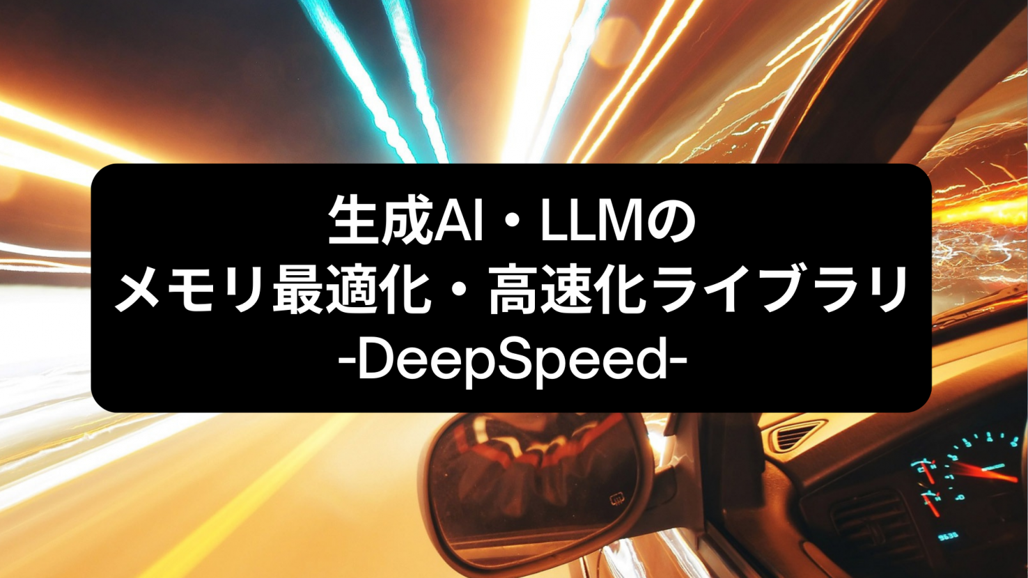 生成AI・LLMのメモリ最適化・高速化ライブラリ-DeepSpeed-