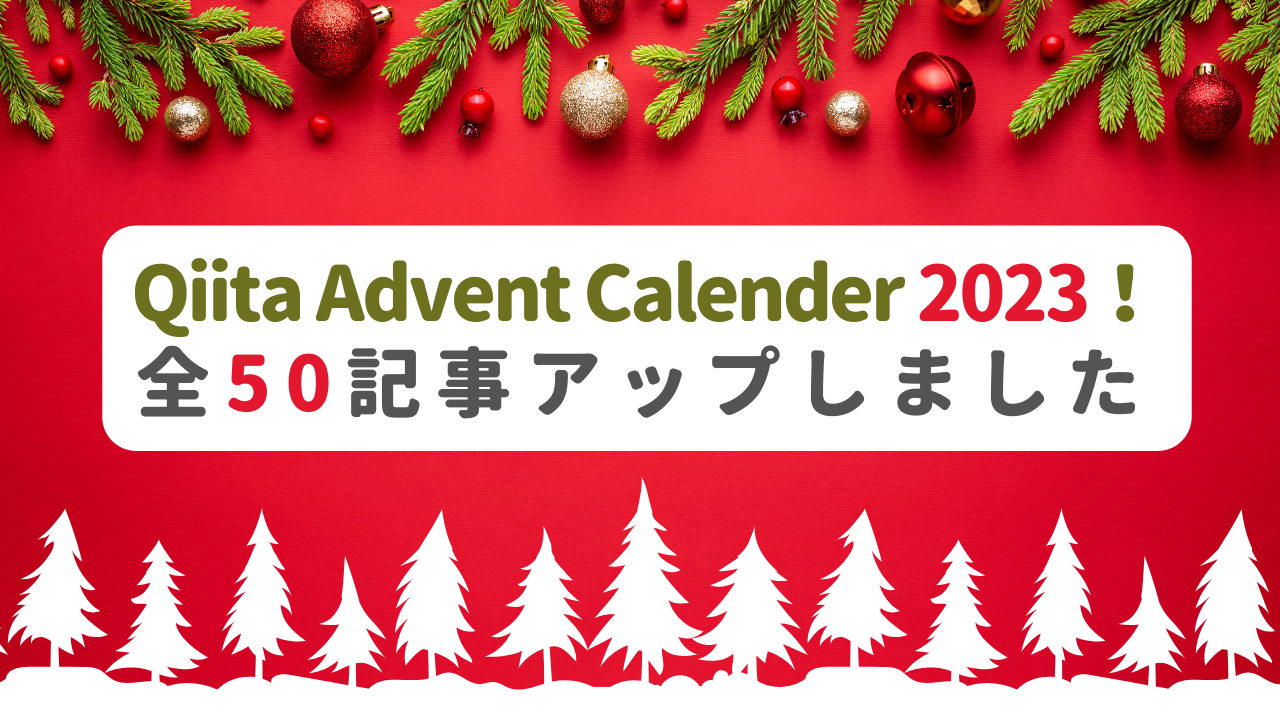 Qiita Advent Calender 2023！全50記事アップしました