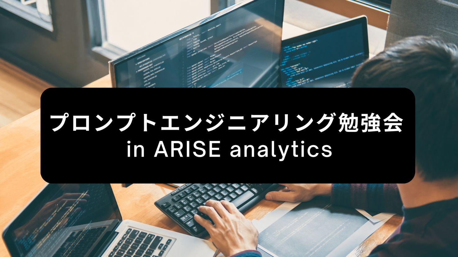 プロンプトエンジニアリング勉強会 in ARISE analytics