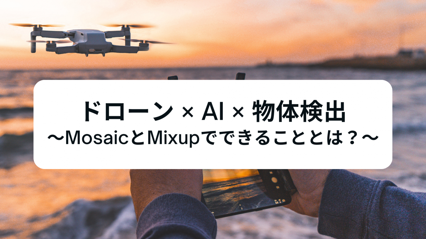 ドローン×AI×物体検出～MosaicとMixupでできることとは？～