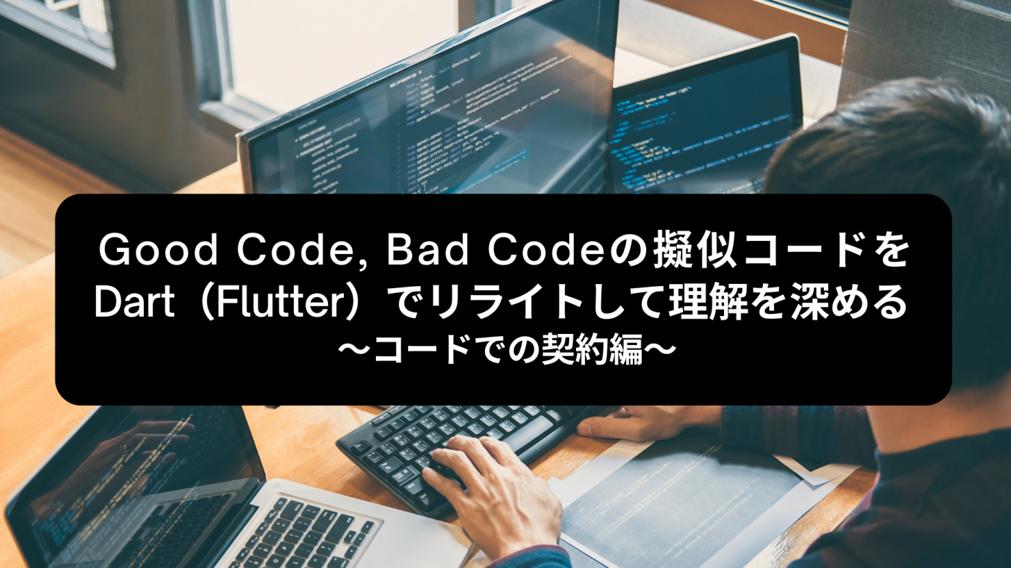 Good Code, Bad Codeの擬似コードをDart（Flutter）でリライトして理解を深める 〜コードでの契約編〜
