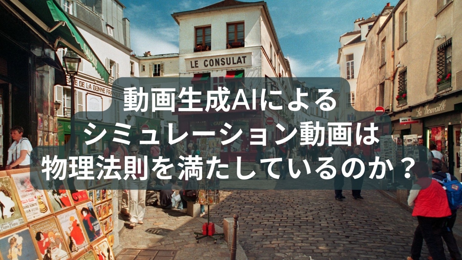 動画生成AIによるシミュレーション動画は物理法則を満たしているのか？