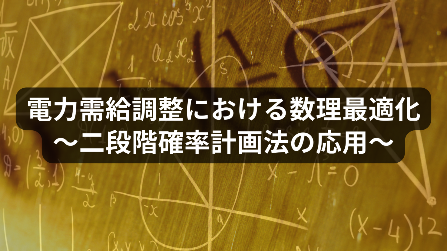 電力需給調整における数理最適化～二段階確率計画法の応用～