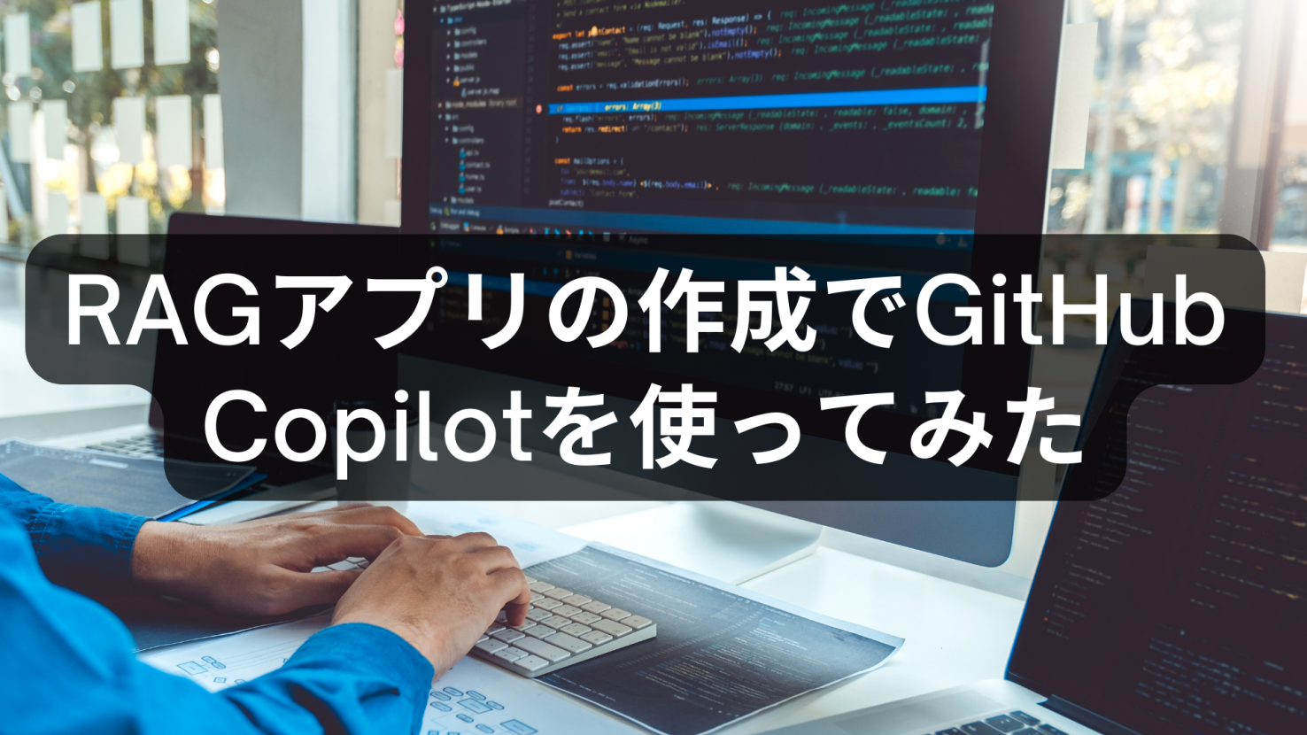 RAGアプリの作成でGitHub Copilotを使ってみた
