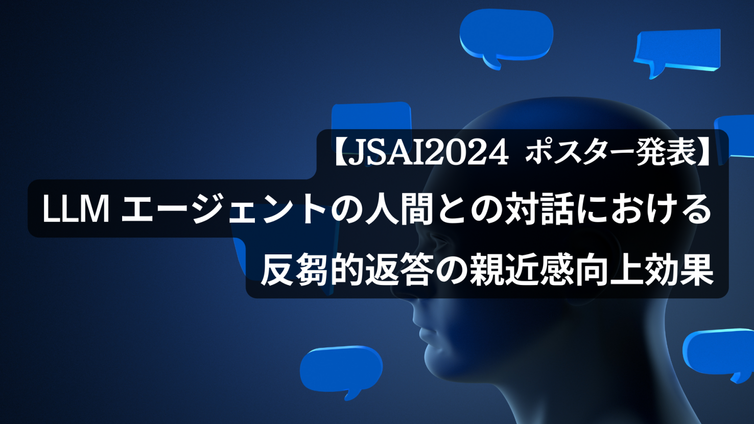 【JSAI2024】「LLM エージェントの人間との対話における 反芻的返答の親近感向上効果」についてポスター発表しました