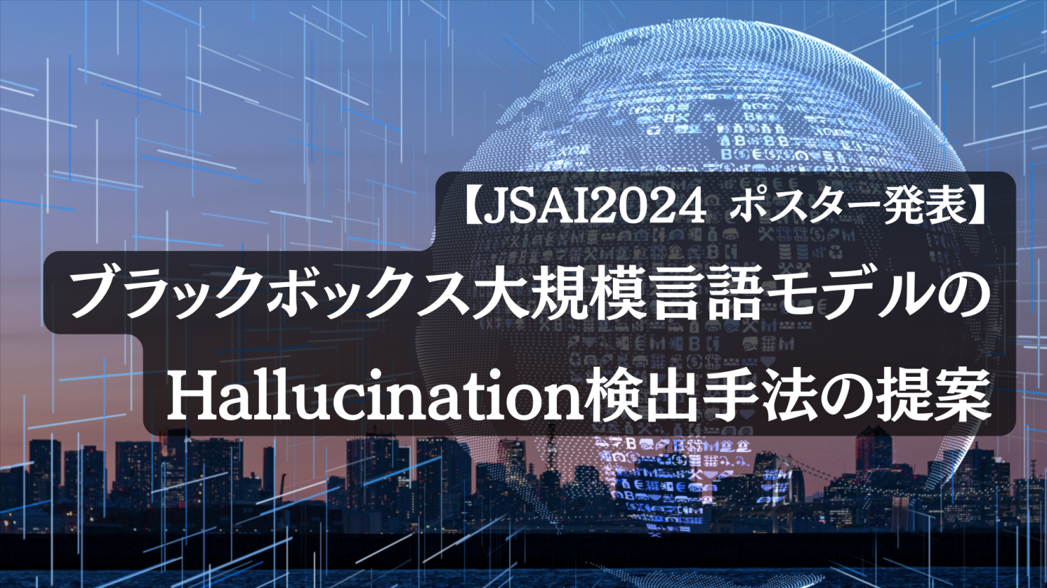 【JSAI2024】「ブラックボックス大規模言語モデルのHallucination検出手法の提案」についてポスター発表しました