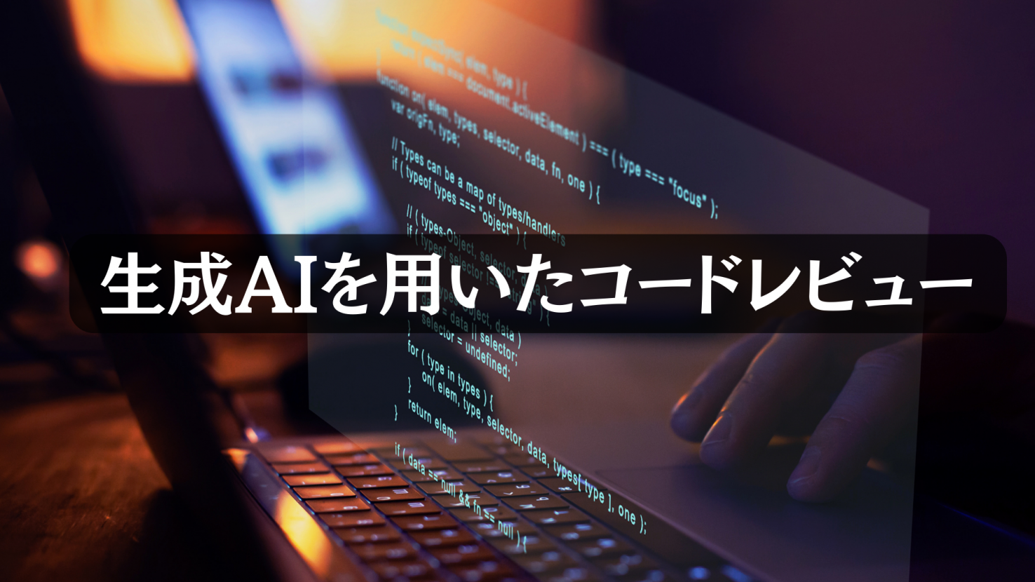 生成AIを用いたコードレビュー