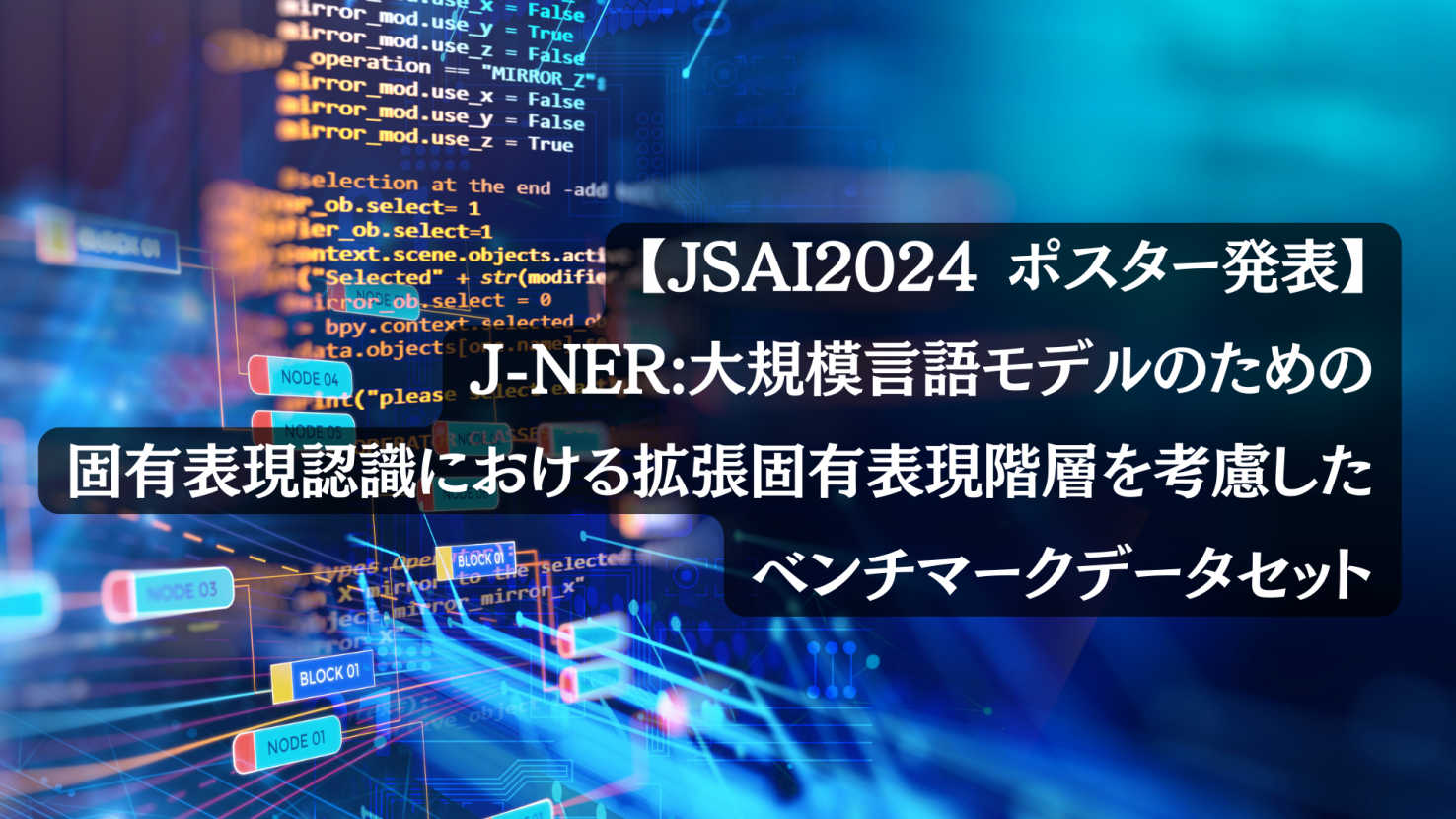 【JSAI2024】「J-NER:大規模言語モデルのための固有表現認識における拡張固有表現階層を考慮したベンチマークデータセット」についてポスター発表しました