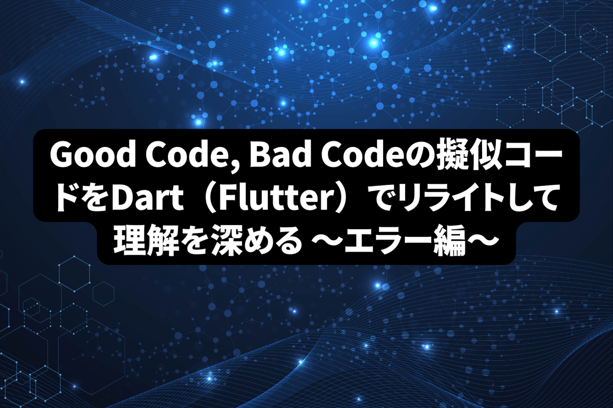Good Code, Bad Codeの擬似コードをDart（Flutter）でリライトして理解を深める 〜エラー編〜