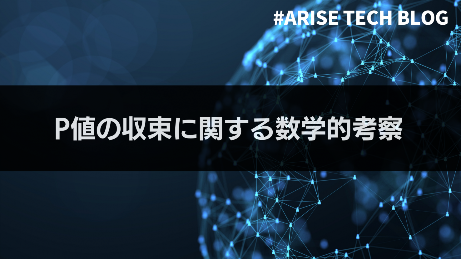 P値の収束に関する数学的考察