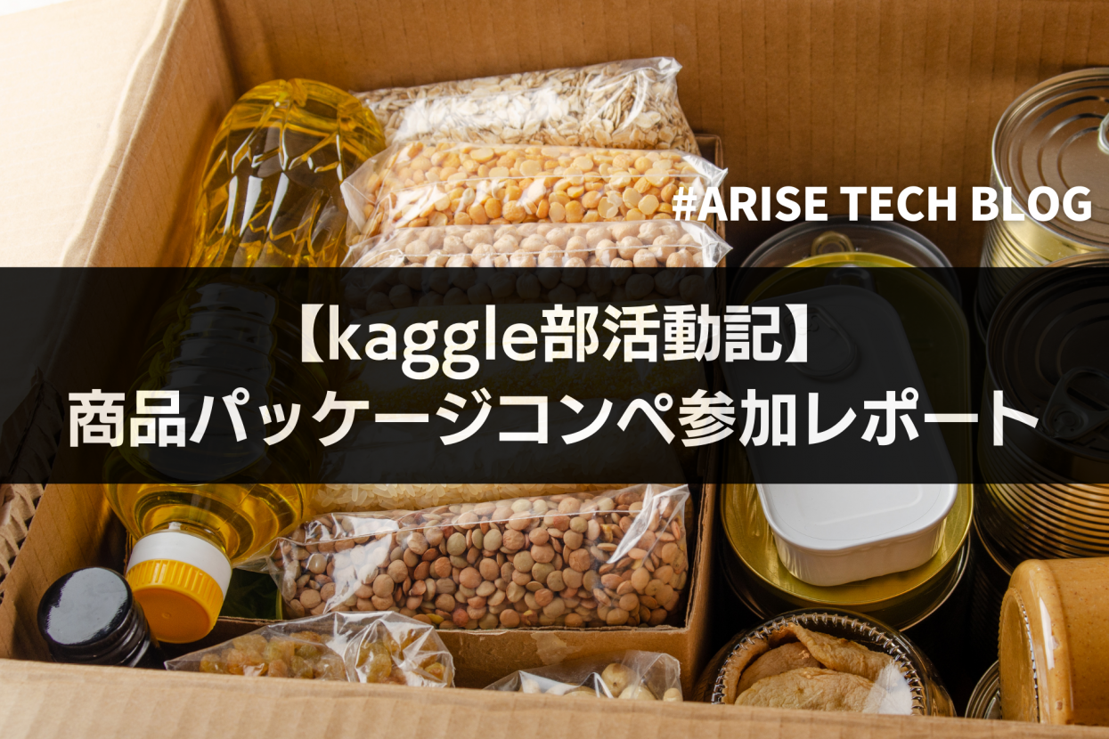 【kaggle部活動記】商品パッケージコンペ参加レポート