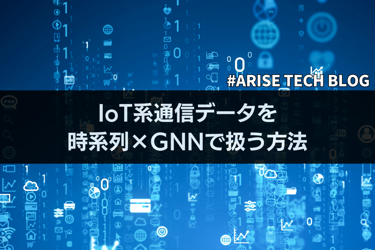 IoT系通信データを時系列×GNNで扱う方法