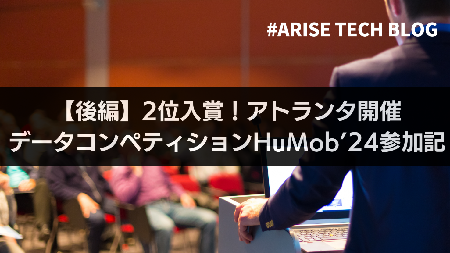 【後編】2位入賞！アトランタ開催データコンペティションHuMob'24参加記