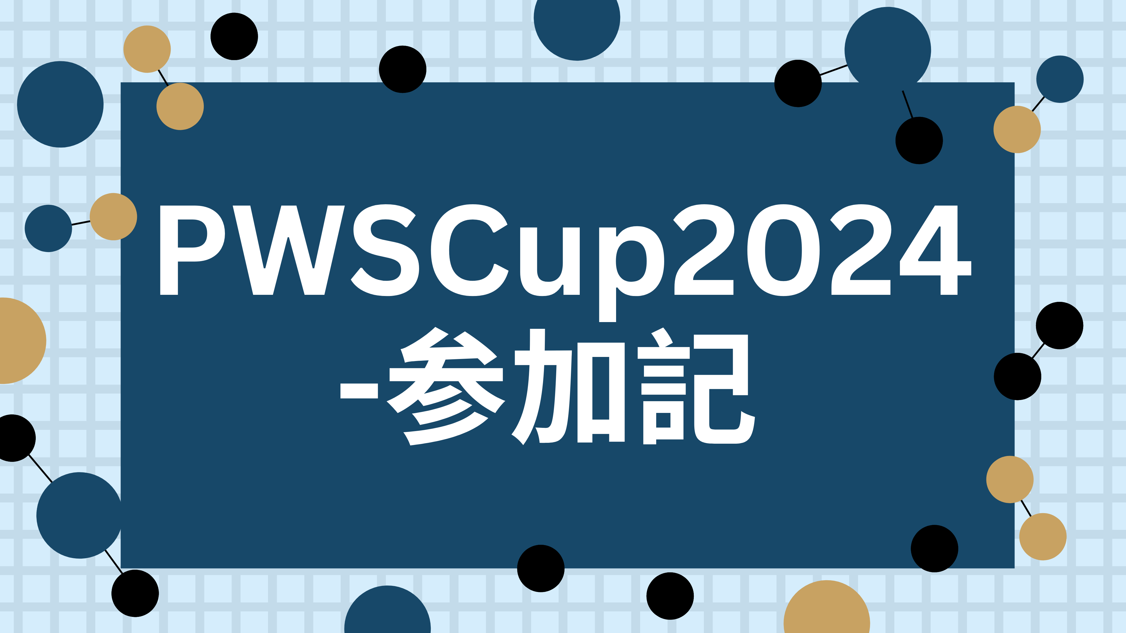 PWSCup2024-参加記