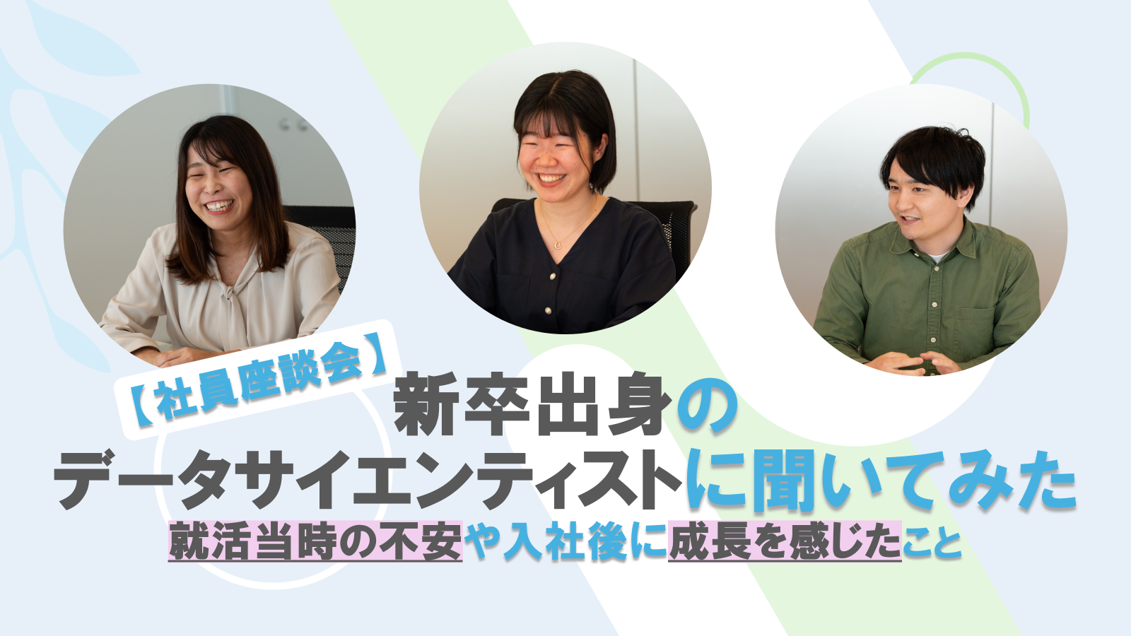公式noteにて「【社員座談会】新卒出身のデータサイエンティストに聞いてみた　就活当時の不安や入社後成長を感じたこと」という記事を更新しました