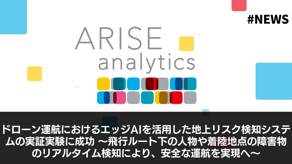ドローン運航におけるエッジAIを活用した地上リスク検知システムの実証実験に成功 ～飛行ルート下の人物や着陸地点の障害物のリアルタイム検知により、安全な運航を実現へ～