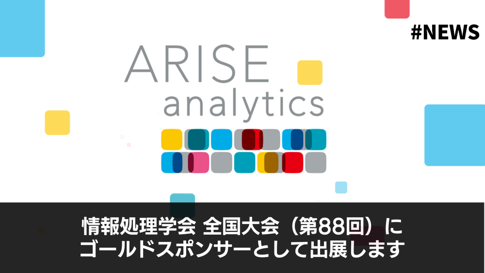 情報処理学会 全国大会（第88回）にゴールドスポンサーとして出展します