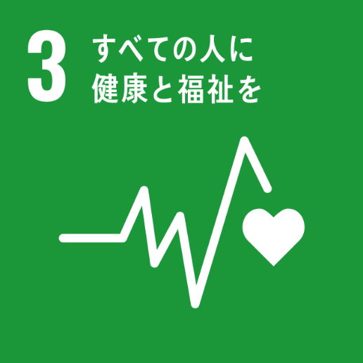 3すべての人に健康と福祉を、社員の健康促進。