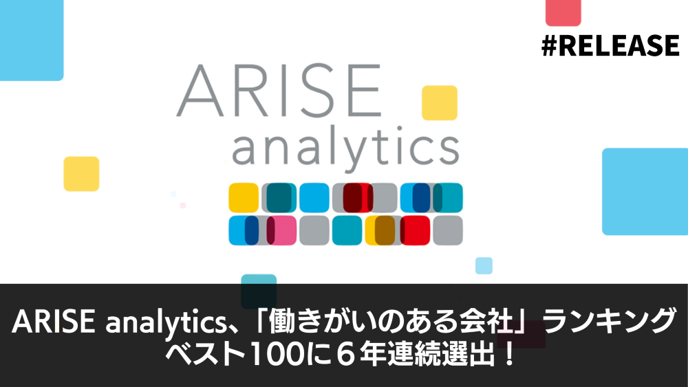 ARISE analytics、「働きがいのある会社」ランキングベスト100に６年連続選出！