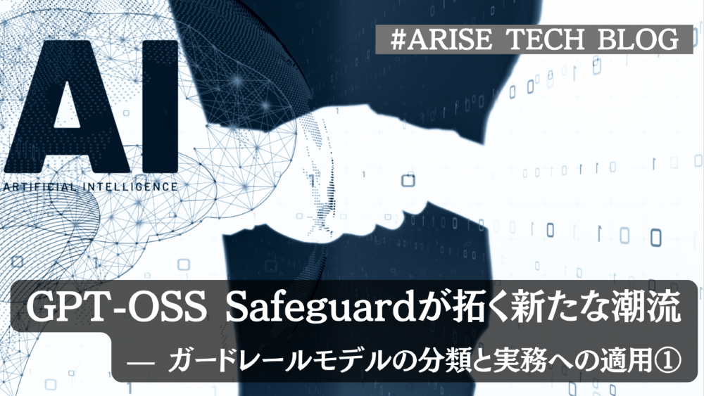 GPT-OSS Safeguardが拓く新たな潮流 — ガードレールモデルの分類と実務への適用①